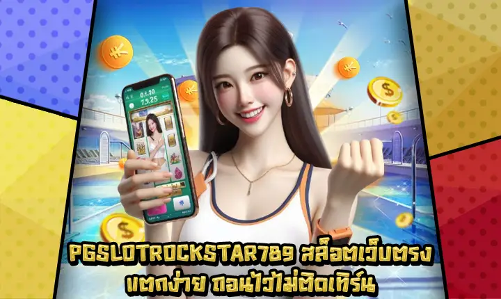 PGSLOTROCKSTAR789 PGSLOTROCKSTAR789