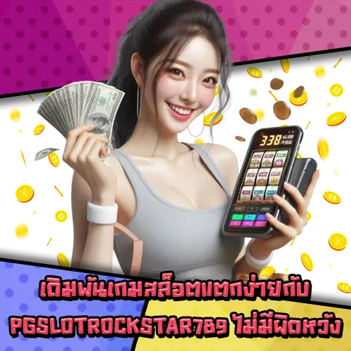 PGSLOTROCKSTAR789 PGSLOTROCKSTAR789
