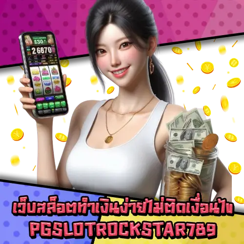 PGSLOTROCKSTAR789 PGSLOTROCKSTAR789